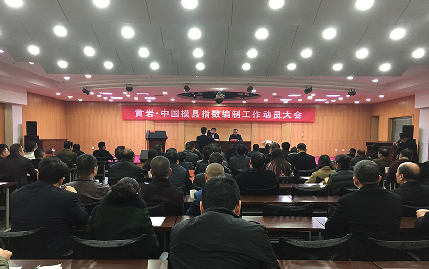 模具指数编制工作动员会召开