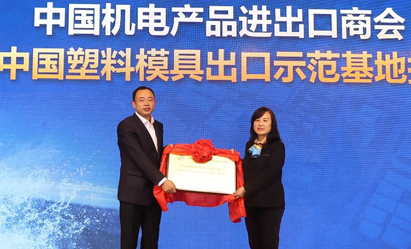 中国·黄岩模具产业发展高峰论坛